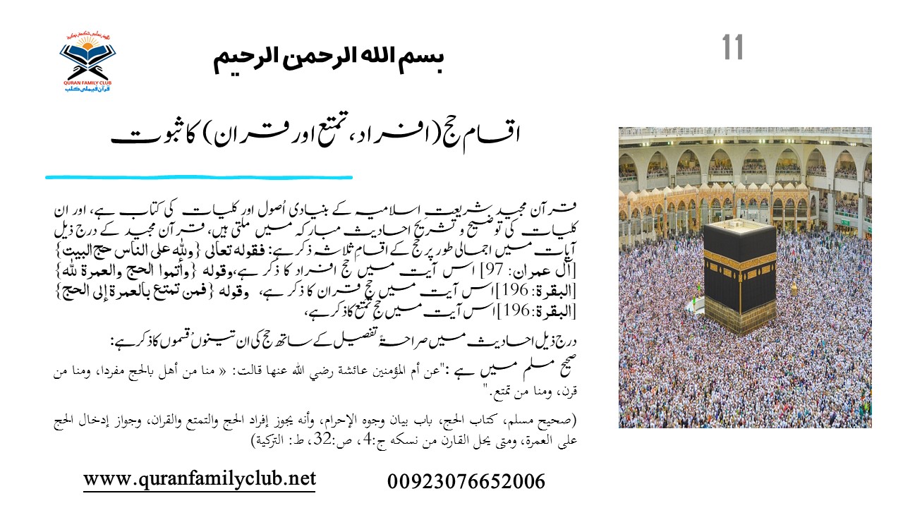 اقسام حج (افراد  ،  تمتع اور قران) کا ثبوت
